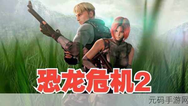 恐龙危机2手游震撼回归,经典重启,动作冒险再升级