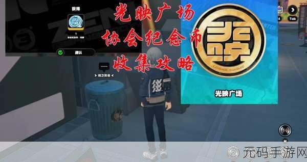 绝区零,高坂纪念币获取秘籍大公开