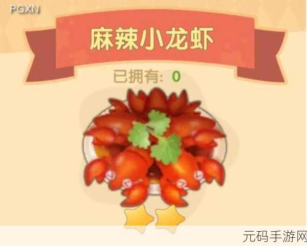 摩尔庄园,麻辣小龙虾烹饪秘籍大揭秘