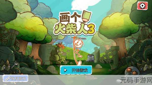 画个火柴人3震撼发布,卡通休闲新体验,点燃创意冒险之旅