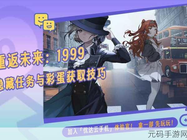 重返未来 1999 第二章隐藏任务通关秘籍大揭秘