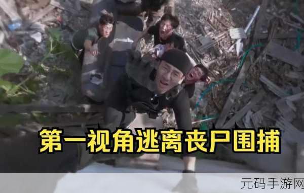逃离丧尸镇中文版震撼发布,第一人称动作生存新体验