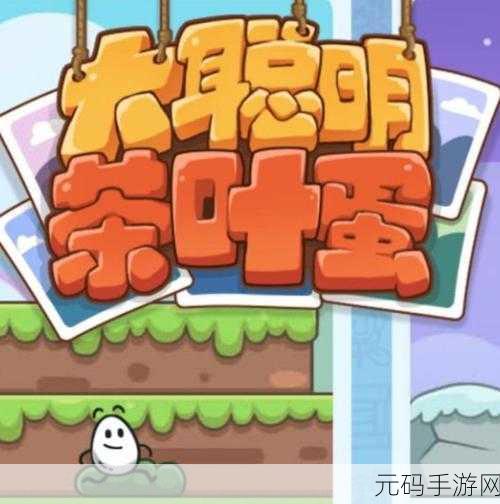茶叶蛋大解谜手游新版本震撼发布,趣味盎然的益智挑战再升级