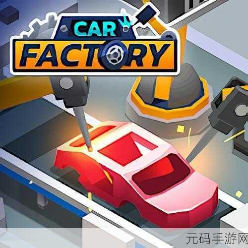 闲置汽车工厂游戏全新发布,打造你的汽车帝国,体验精彩经营之旅