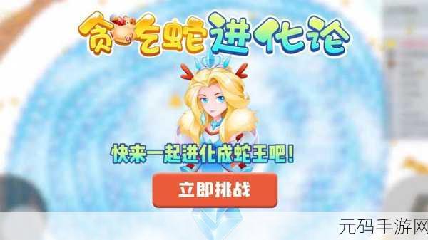 手游资讯，贪吃蛇进化论全皮肤解锁版震撼来袭，休闲益智新体验