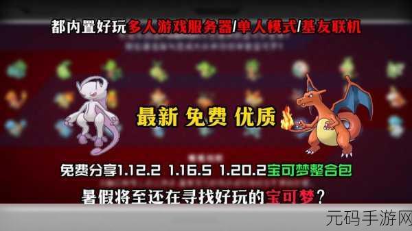 我的世界宝可梦模组免费版震撼发布,沙盒与宝可梦世界的完美融合