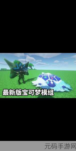 我的世界宝可梦模组免费版震撼发布,沙盒与宝可梦世界的完美融合