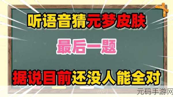 元梦之星语音消失之谜,完美解决攻略在此!