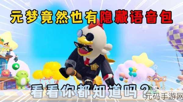 元梦之星语音消失之谜,完美解决攻略在此!