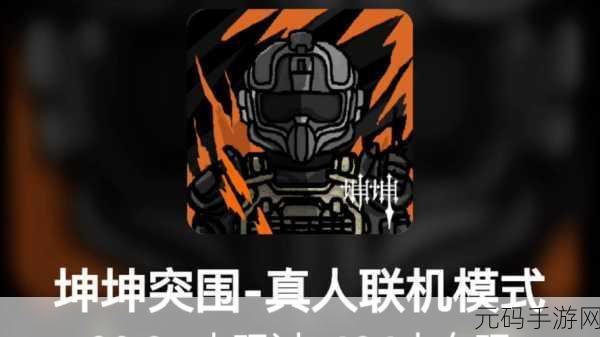 坤坤突围安卓版震撼上线,全新闯关竞技游戏引领风潮