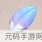 探秘无限暖暖,蓝珀鸟羽的神秘获取之道