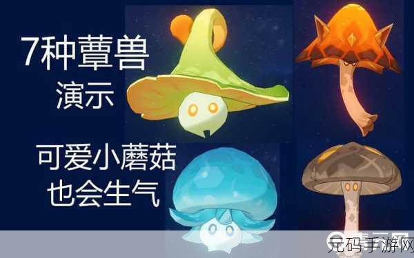 原神,解锁蕈兽潜能的终极秘籍