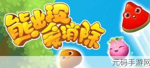 熊出没爱消除手游新版本震撼发布,全新玩法与丰富活动等你来体验