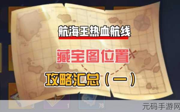 航海王热血航线,油菜花宝藏的神秘所在