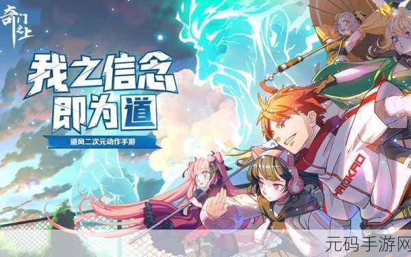 奇门之上新版本震撼发布,二次元动作冒险新体验等你来探索