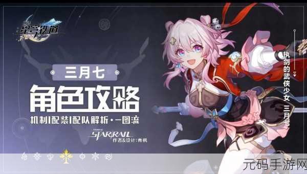 崩坏星穹铁道，三月七起点的神秘获取秘籍
