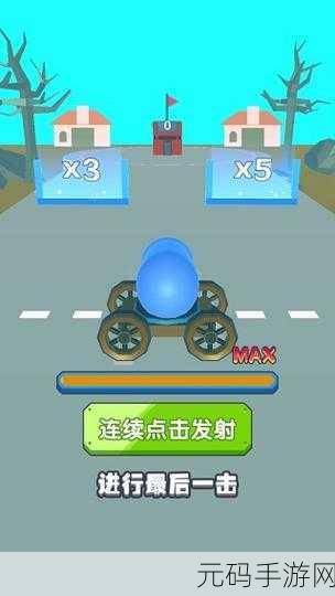 手游资讯,炮弹兵冲冲冲——趣味休闲新体验,精彩不容错过!