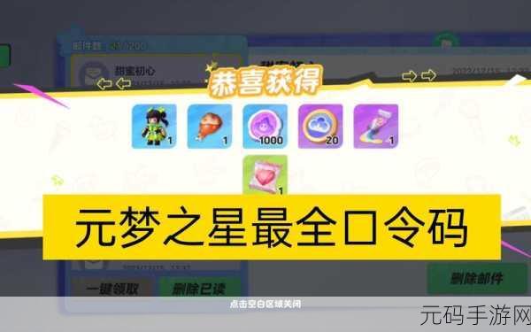 元梦之星兑换码输入秘籍与使用全攻略