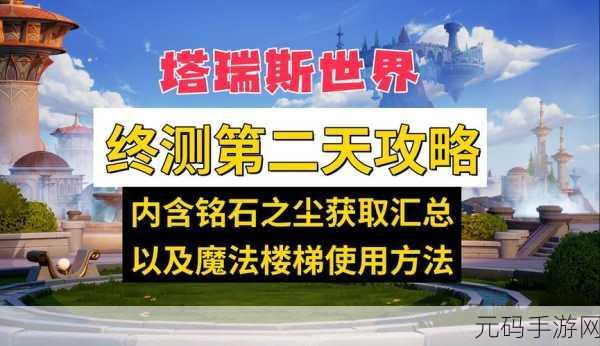 塔瑞斯世界,铭石之尘获取秘籍大公开