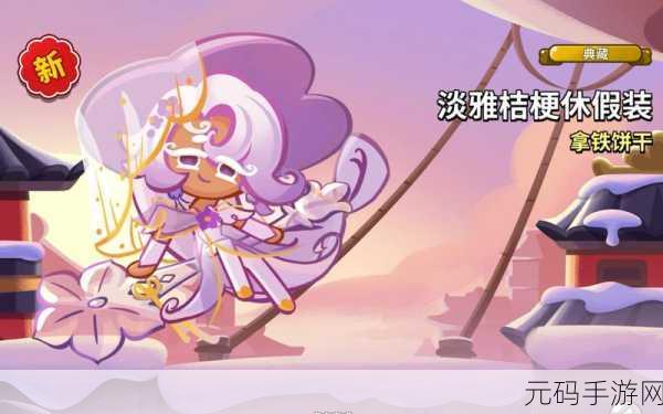 冲呀饼干人，王国中勇敢饼干的奇妙冒险