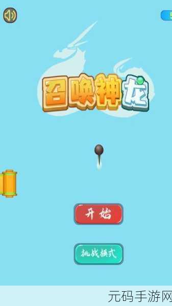 轻松畅玩召唤神龙,游戏下载全攻略