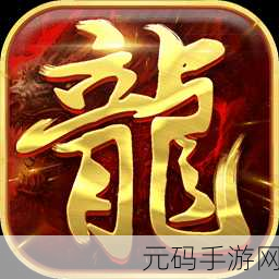 真龙战魂果盘版震撼发布，魔幻3DRPG手游新纪元开启