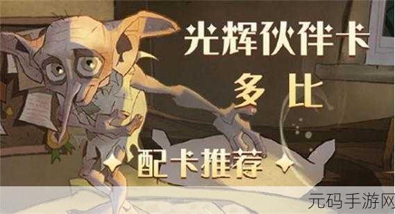 哈利波特魔法觉醒，多比卡组的无敌搭配秘籍
