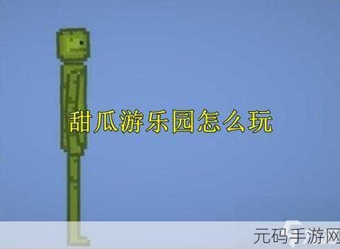 甜瓜游乐园正版无实名认证手游,动作冒险新体验,即刻启程!