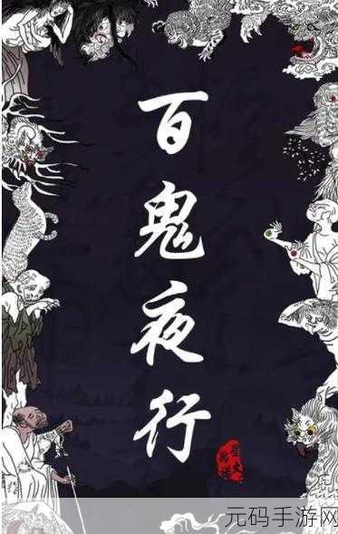 百鬼夜行传简体中文免安装版震撼发布,探索神秘妖怪世界的奇幻之旅