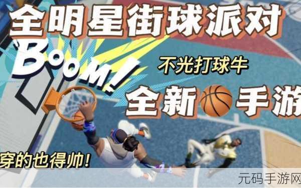 NBA全明星篮球竞技手游震撼发布,全新体验,燃爆球场
