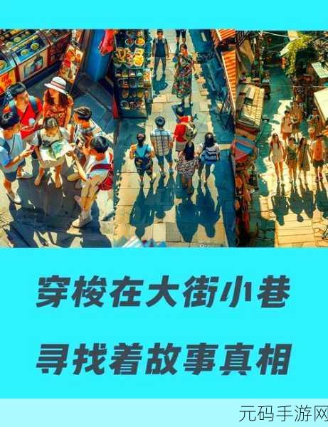 剧情梗传新游戏发布,沉浸式解谜体验等你来探索