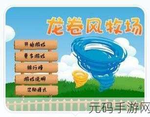 龙卷风中文版游戏震撼发布,动作冒险新纪元已开启