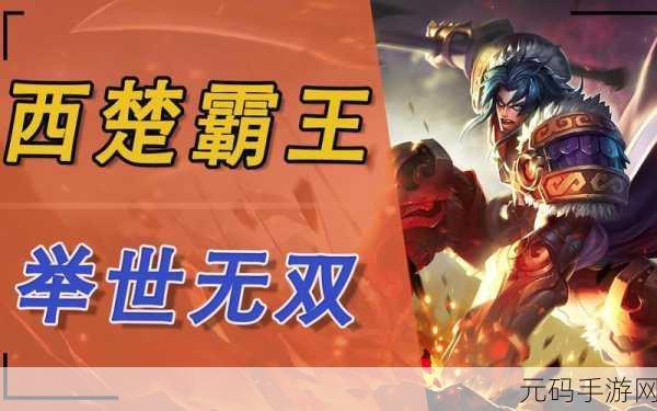 王者荣耀,专精项羽制霸战场的究极秘籍