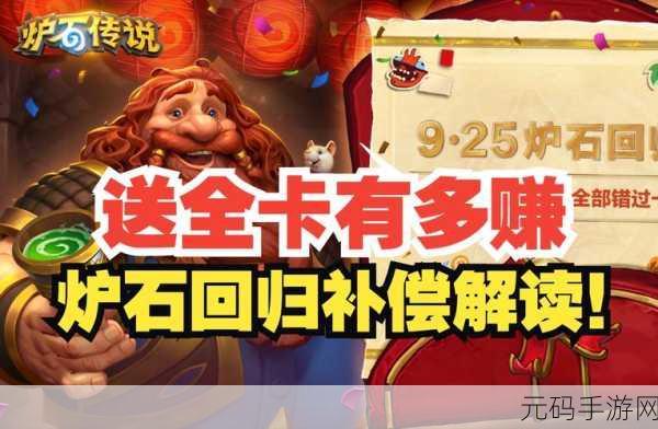 惊喜！炉石传说国服回归补偿大揭秘