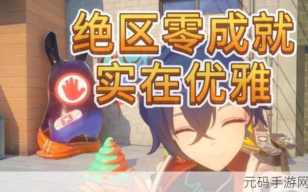 绝区零,解锁实在优雅成就的终极秘籍