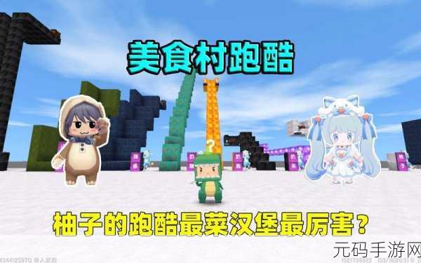 美食跑酷射击游戏震撼发布，融合创新玩法，打造极致游戏体验
