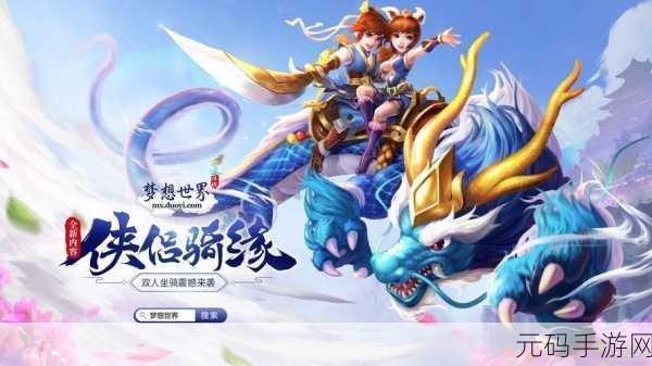 梦想世界手游新版本震撼发布,经典回合制玩法全面升级