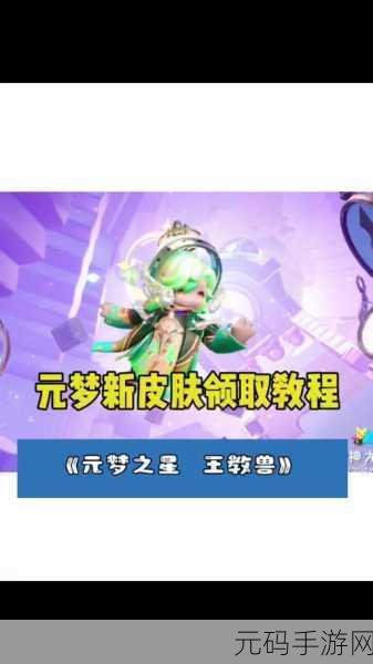 独家秘籍,元梦之星小红书皮肤轻松获取攻略