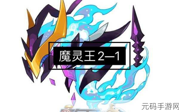 赛尔号新手零神兽勇战魔灵王四守秘籍