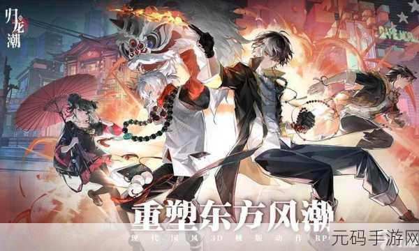 归龙潮入笼任务通关秘籍,详细攻略大揭秘