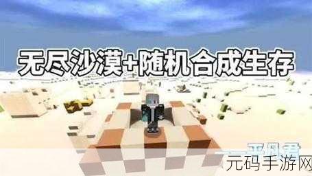 我的世界荒芜之海免费版震撼发布,探索无尽沙盒生存冒险新纪元