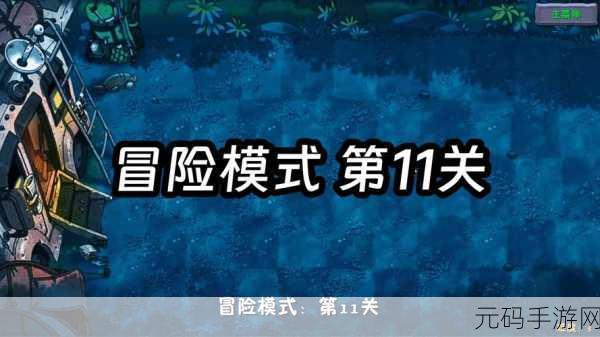 植物大战僵尸融合版冒险模式第 11 关通关秘籍大揭秘