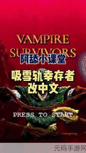 魔法幸存者抖音版震撼上线，战斗与策略的完美融合