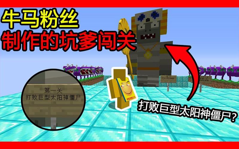 探秘<我的世界>巨型僵尸指令的神秘面纱