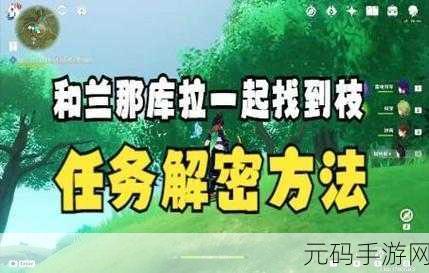 原神,兰那库拉照料苗圃任务全攻略