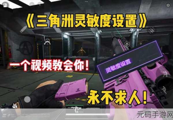 三角洲行动手游,最佳手机端灵敏度设置秘籍