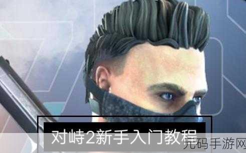 轻松搞定对峙 2 账号注册,详细方法与关键步骤全解析
