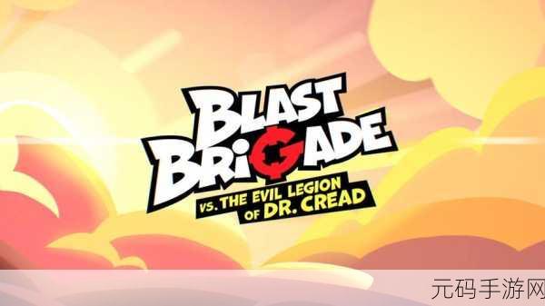 Blast Brigade震撼发布,2D动作冒险新纪元开启