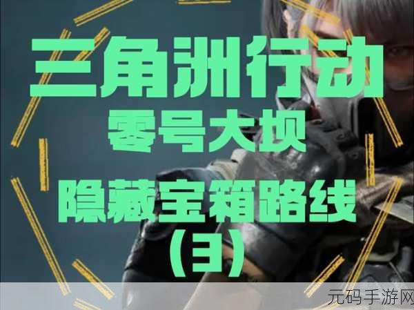 探秘三角洲行动,丰富彩蛋全搜罗