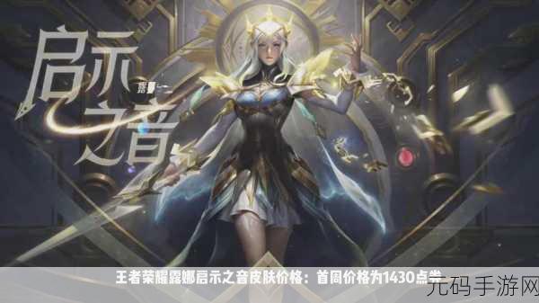 王者荣耀,露娜启示之音新皮肤惊艳亮相,全方位展示